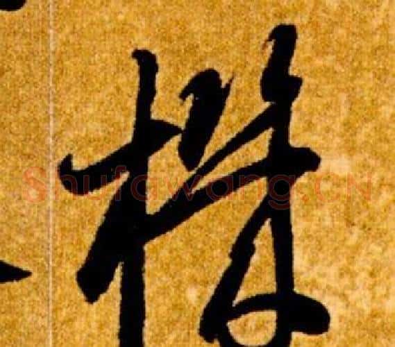 機字智永毛笔草书书法写法,摘自真草千字文