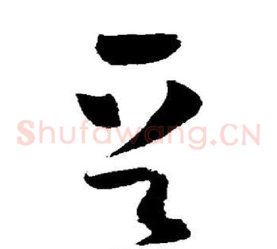 晋字怀素毛笔草书书法写法,摘自怀素毛笔草书书法作品
