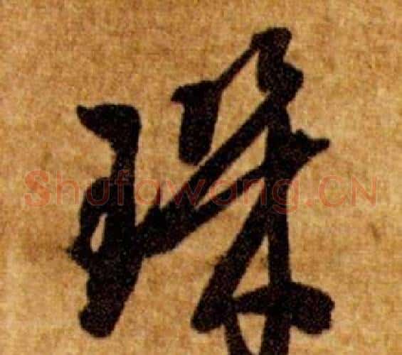璣字智永毛笔草书书法写法,摘自真草千字文