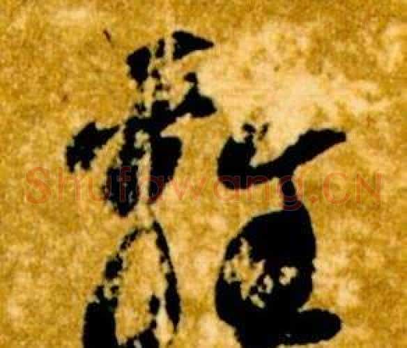 雞字智永毛笔草书书法写法,摘自真草千字文
