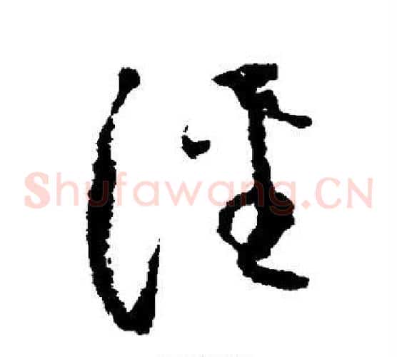 泾字怀素毛笔草书书法写法,摘自怀素毛笔草书书法作品