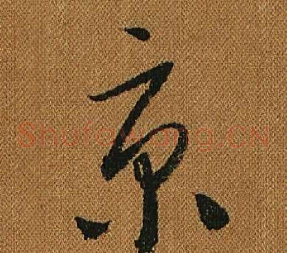 京字怀素毛笔草书书法写法,摘自小草千字文
