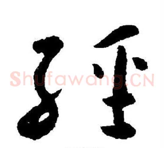 经字怀素毛笔草书书法写法,摘自怀素毛笔草书书法作品