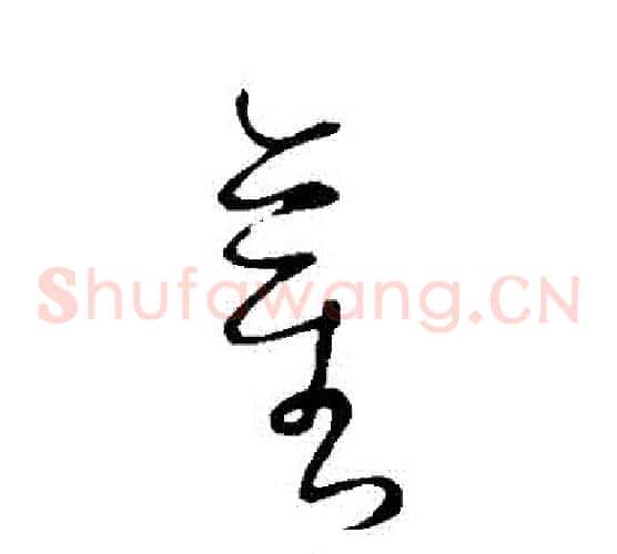 莖字怀素毛笔草书书法写法,摘自怀素毛笔草书书法作品