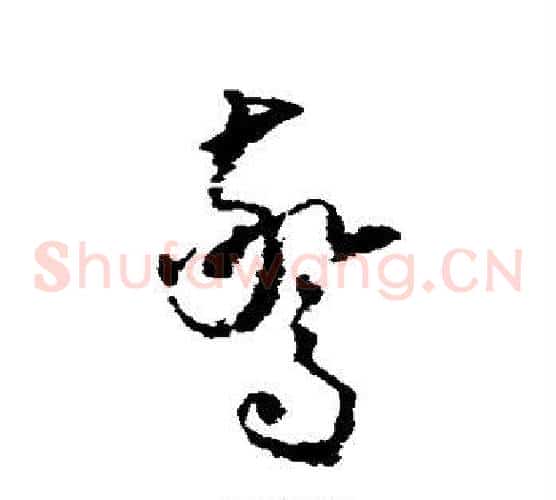 惊字怀素毛笔草书书法写法,摘自怀素毛笔草书书法作品