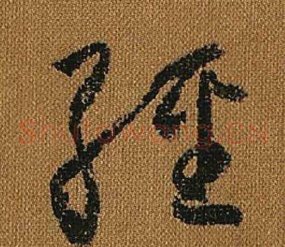 經字怀素毛笔草书书法写法,摘自小草千字文