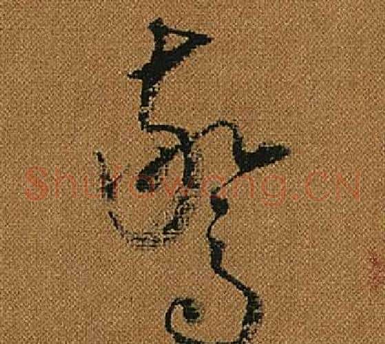 驚字怀素毛笔草书书法写法,摘自小草千字文