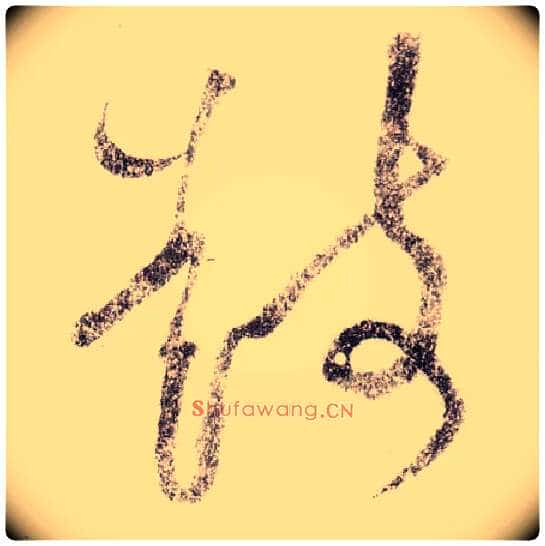 鼓毛笔草书写法,摘自宋黄庭坚李白忆旧游诗卷