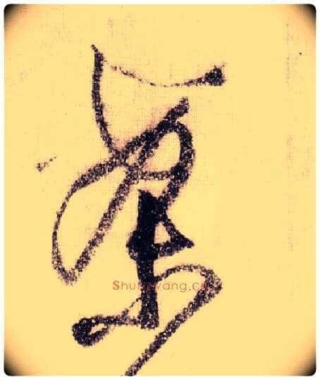 案毛笔草书写法,摘自宋黄庭坚李白忆旧游诗卷