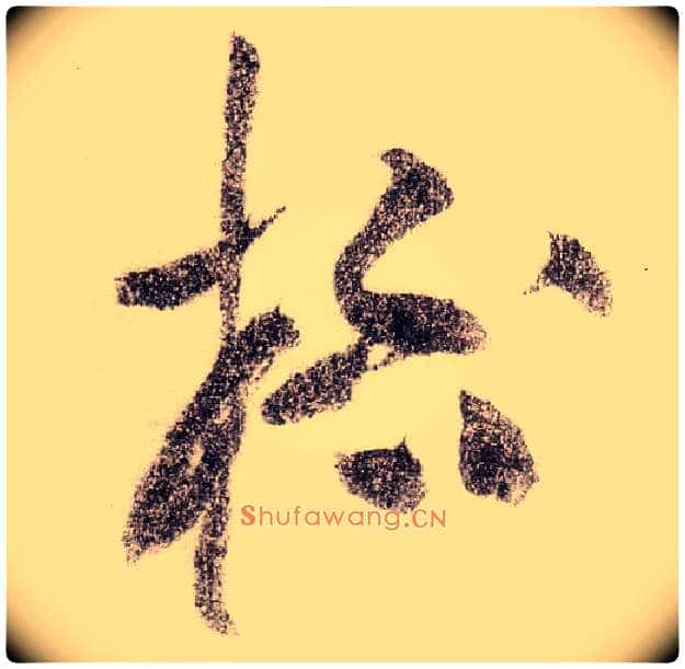 杯毛笔草书写法,摘自宋黄庭坚李白忆旧游诗卷