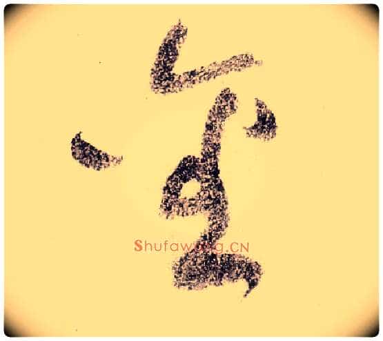 金毛笔草书写法,摘自宋黄庭坚李白忆旧游诗卷