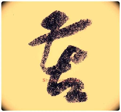 苦毛笔草书写法,摘自宋黄庭坚李白忆旧游诗卷