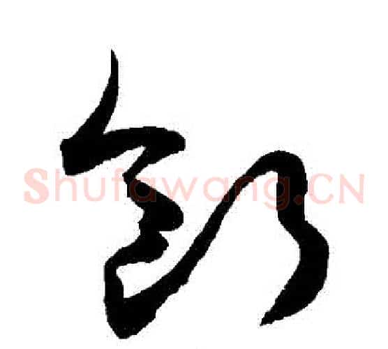 斷字敬世江毛笔草书写法,摘自敬世江毛笔草书作品