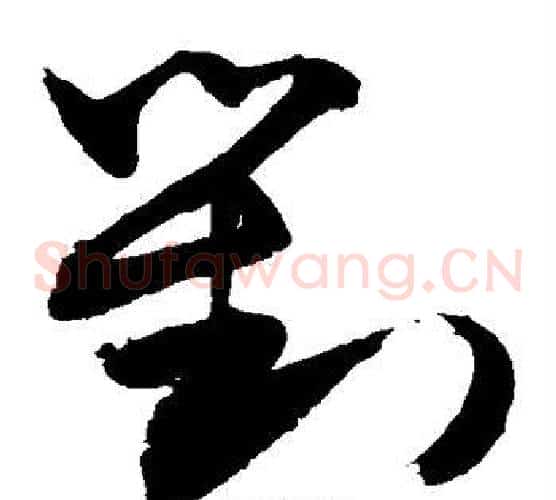 对字敬世江毛笔草书写法,摘自敬世江毛笔草书作品