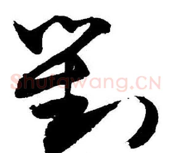 對字敬世江毛笔草书写法,摘自敬世江毛笔草书作品
