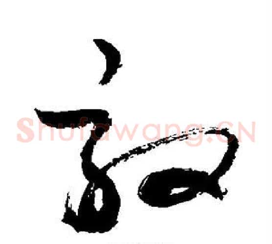 敦字敬世江毛笔草书写法,摘自敬世江毛笔草书作品