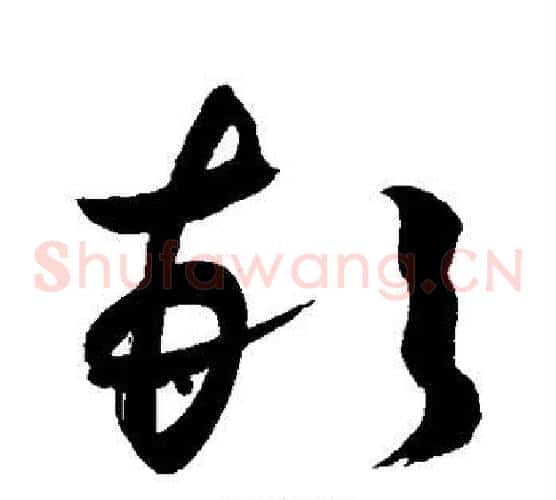 顿字敬世江毛笔草书写法,摘自敬世江毛笔草书作品