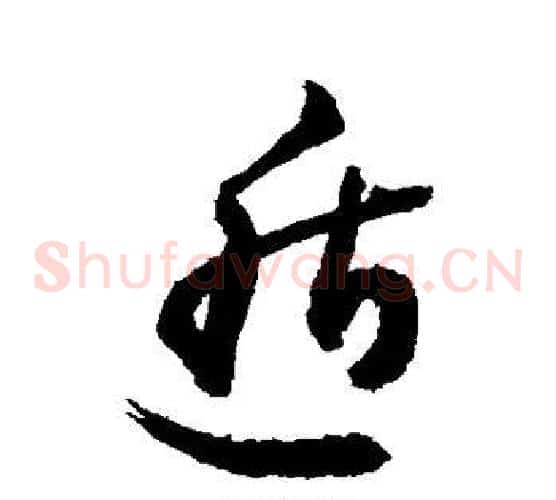 遁字敬世江毛笔草书写法,摘自敬世江毛笔草书作品