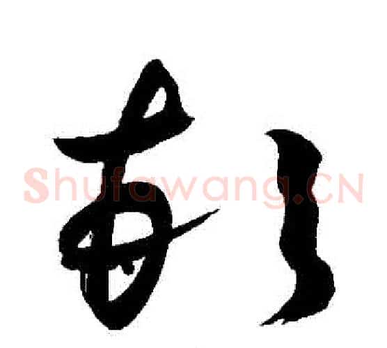 頓字敬世江毛笔草书写法,摘自敬世江毛笔草书作品