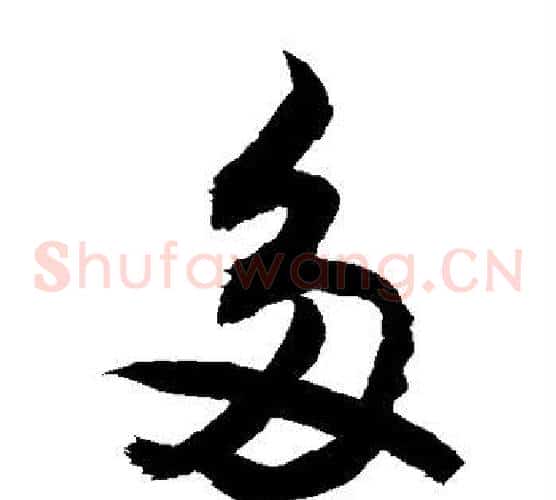 多字敬世江毛笔草书写法,摘自敬世江毛笔草书作品