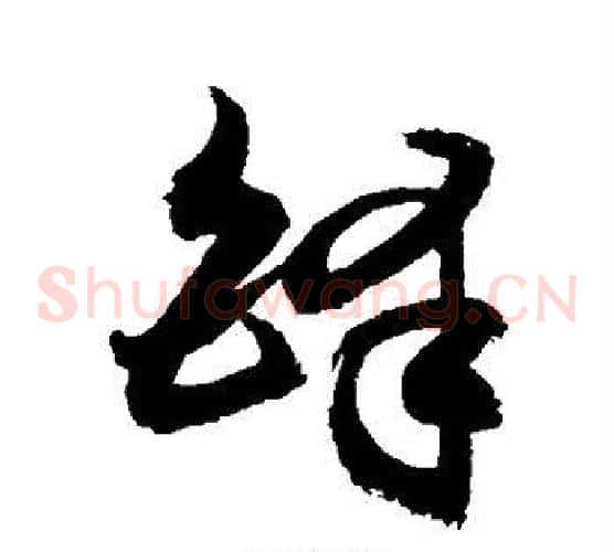 铎字敬世江毛笔草书写法,摘自敬世江毛笔草书作品