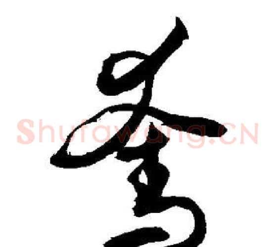 夺字敬世江毛笔草书写法,摘自敬世江毛笔草书作品