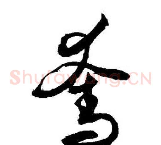 奪字敬世江毛笔草书写法,摘自敬世江毛笔草书作品