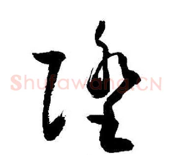墮字敬世江毛笔草书写法,摘自敬世江毛笔草书作品