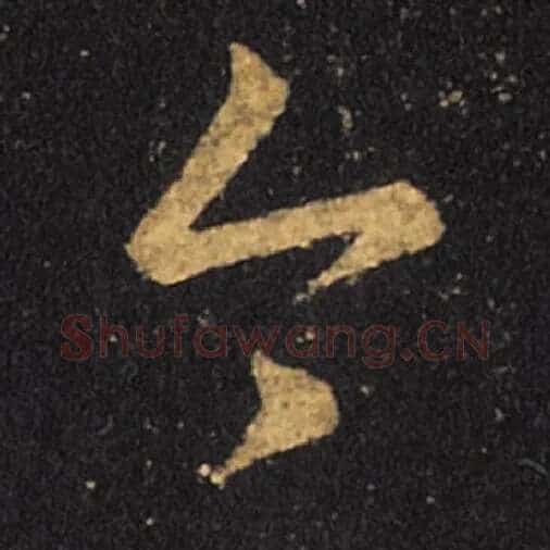 王羲之毛笔草书今字的写法,摘自王羲之书法作品十七帖