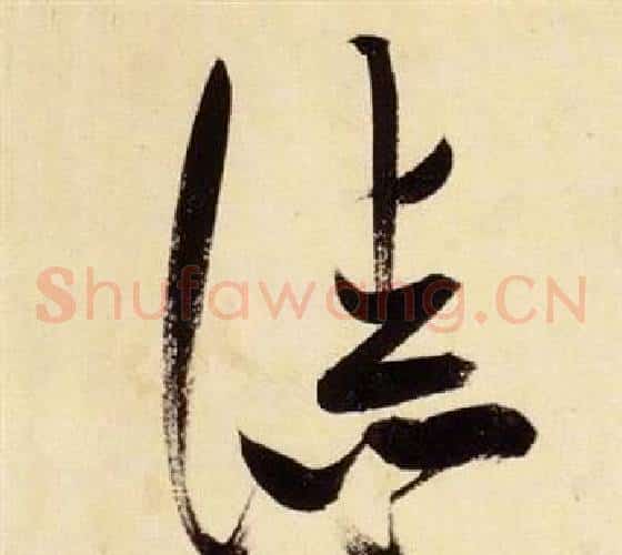 漆字张瑞图毛笔草书书法写法,摘自千字文