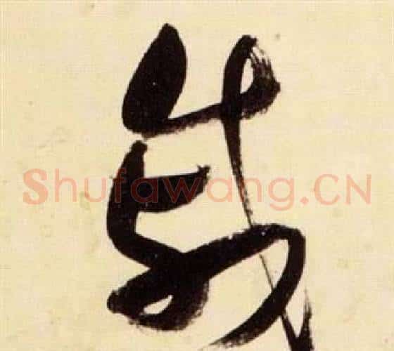 慼字张瑞图毛笔草书书法写法,摘自千字文