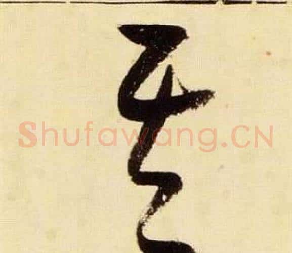 其字张瑞图毛笔草书书法写法,摘自千字文