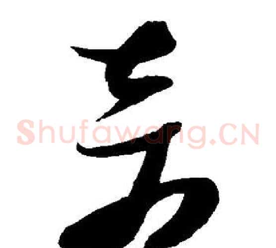 奇字张瑞图毛笔草书书法写法,摘自张瑞图毛笔草书书法作品