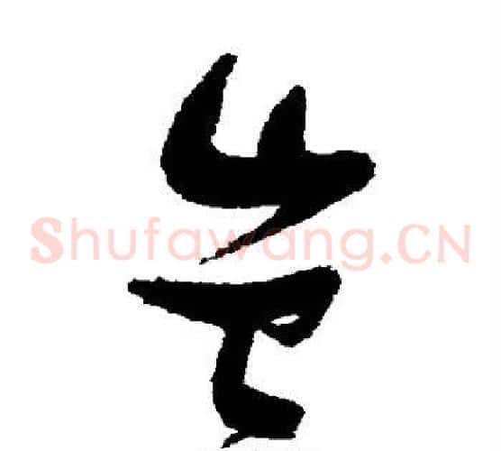 岂字张瑞图毛笔草书书法写法,摘自张瑞图毛笔草书书法作品