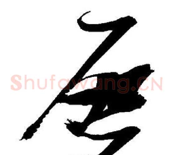 启字张瑞图毛笔草书书法写法,摘自张瑞图毛笔草书书法作品