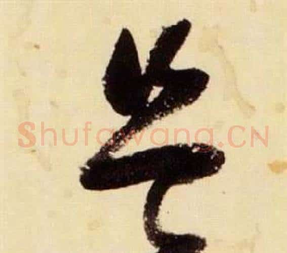 豈字张瑞图毛笔草书书法写法,摘自千字文