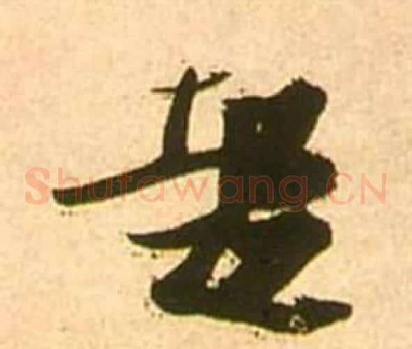 起字张瑞图毛笔草书书法写法,摘自李白梦游天姥吟留别诗册