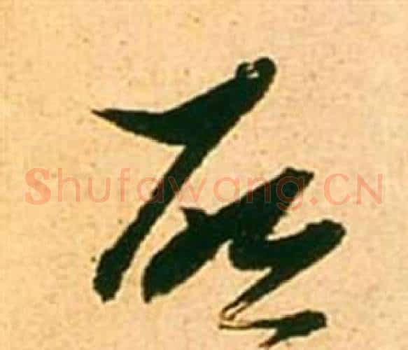 啟字张瑞图毛笔草书书法写法,摘自李白梦游天姥吟留别诗册