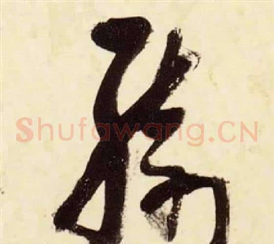 綺字张瑞图毛笔草书书法写法,摘自千字文