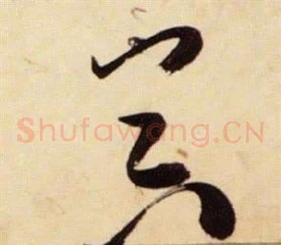 器字张瑞图毛笔草书书法写法,摘自千字文