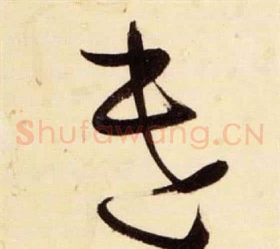 遣字张瑞图毛笔草书书法写法,摘自千字文