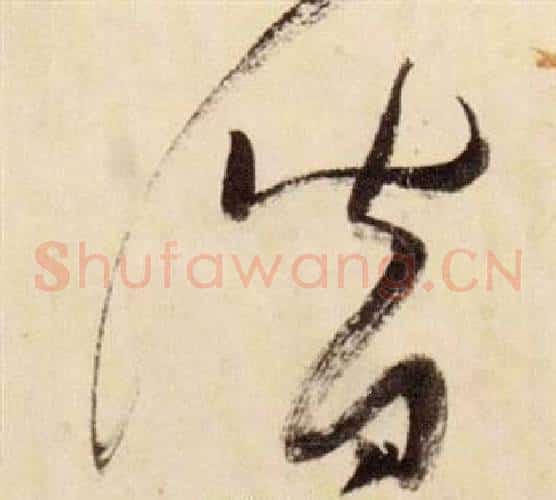潛字张瑞图毛笔草书书法写法,摘自千字文
