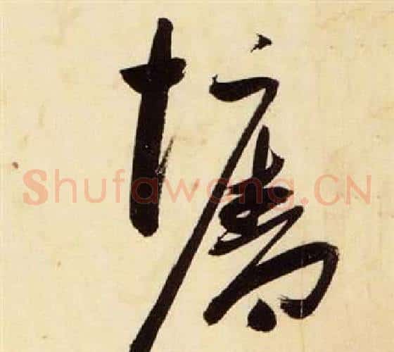 牆字张瑞图毛笔草书书法写法,摘自千字文