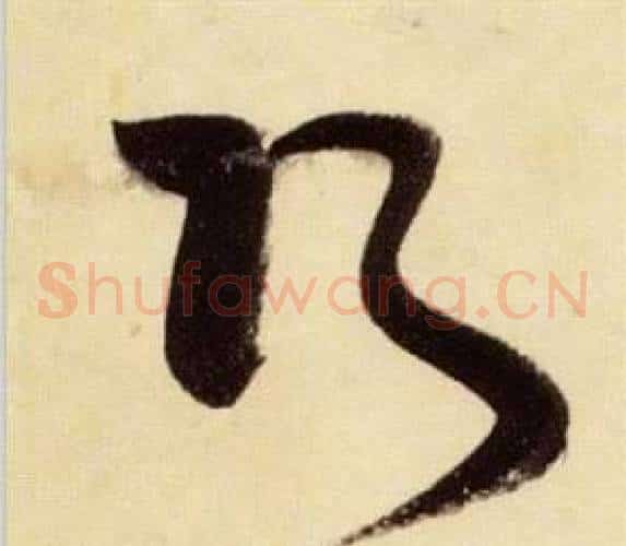 巧字张瑞图毛笔草书书法写法,摘自千字文