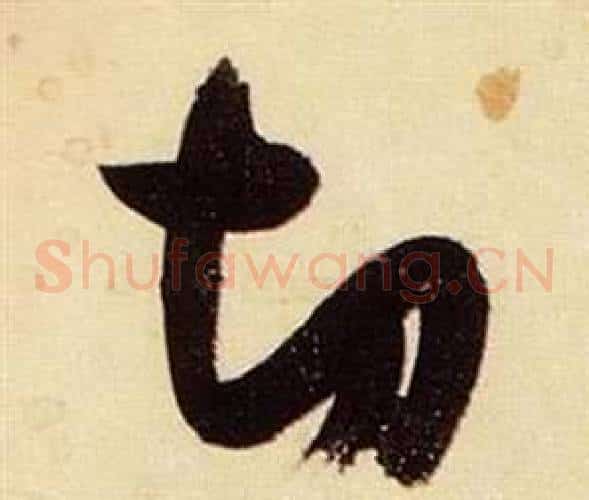 切字张瑞图毛笔草书书法写法,摘自千字文