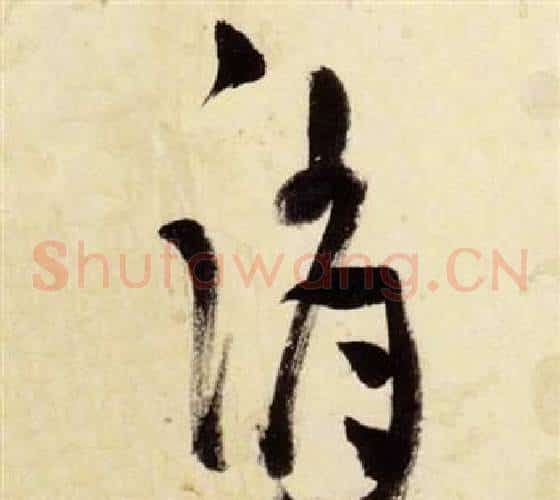 誚字张瑞图毛笔草书书法写法,摘自千字文