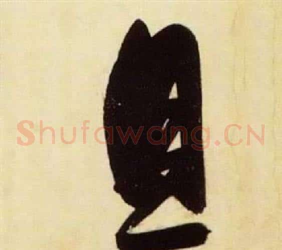 且字张瑞图毛笔草书书法写法,摘自千字文