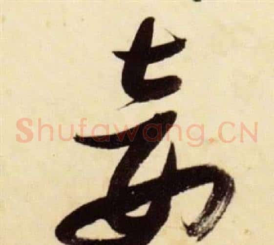 妾字张瑞图毛笔草书书法写法,摘自千字文