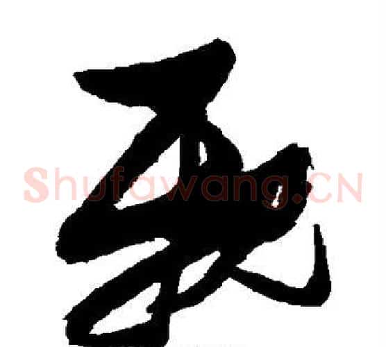 亲字张瑞图毛笔草书书法写法,摘自张瑞图毛笔草书书法作品