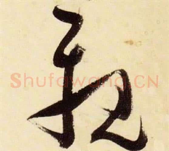 親字张瑞图毛笔草书书法写法,摘自千字文